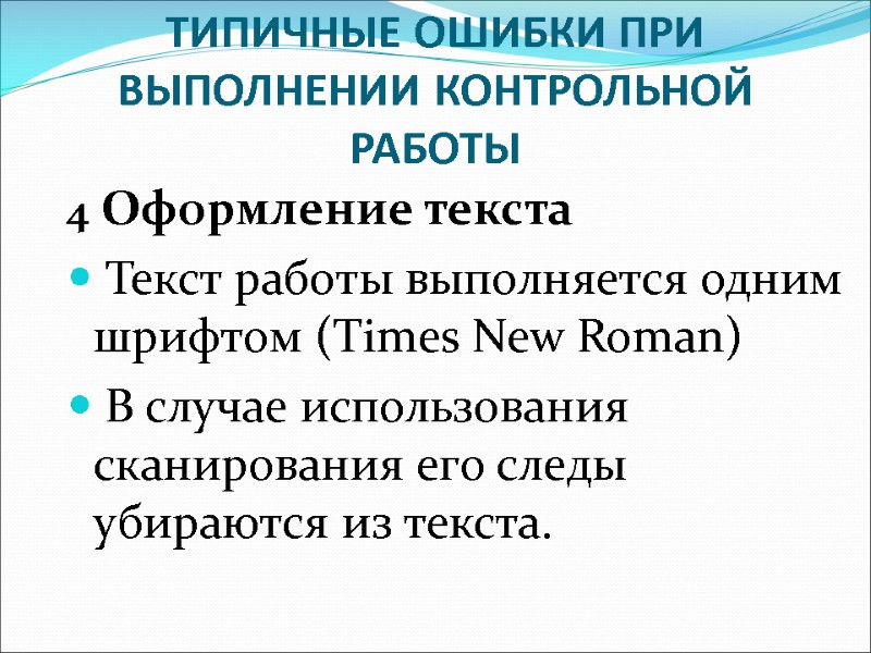 ТИПИЧНЫЕ ОШИБКИ ПРИ ВЫПОЛНЕНИИ КОНТРОЛЬНОЙ РАБОТЫ 4 Оформление текста  Текст работы выполняется одним